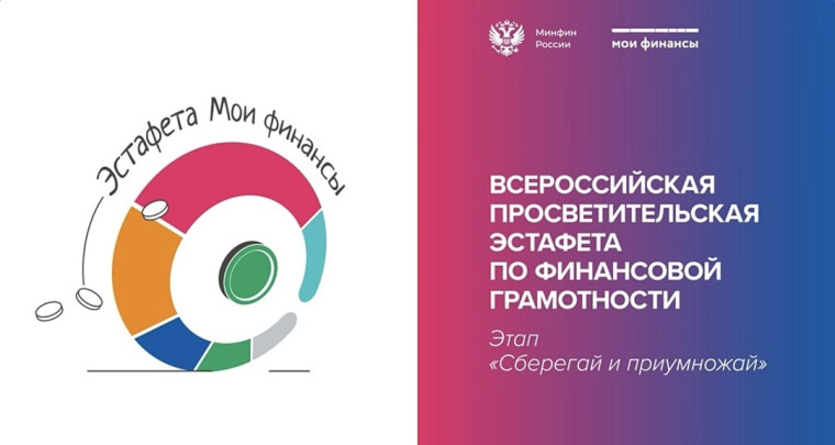 Всероссийская просветительская эстафета «Мои финансы»..